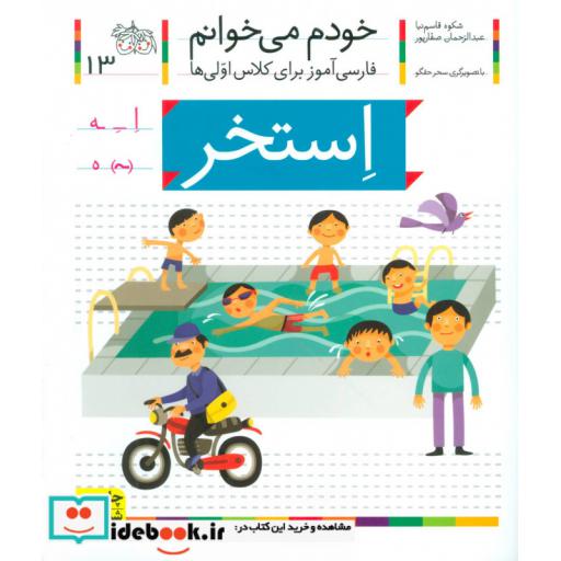 کتاب خودم می خوانم13