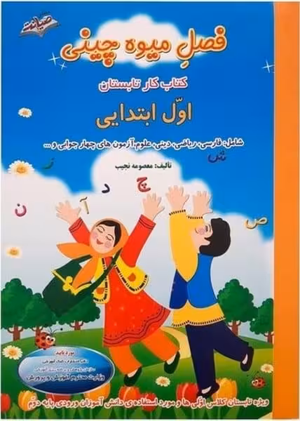 فصل میوه چینی اول ابتدایی - کتاب‌فروشی کوچه کتاب