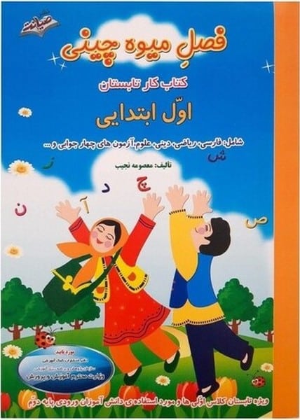 فصل میوه چینی اول ابتدایی - کتاب‌فروشی کوچه کتاب