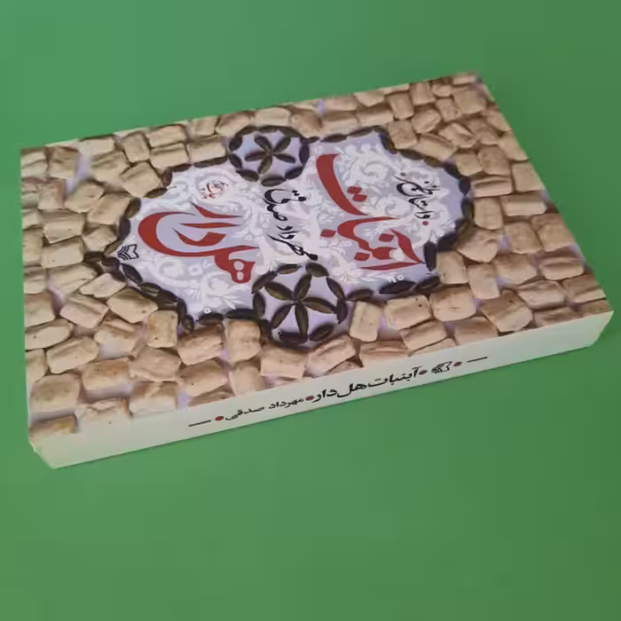 کتاب ابنبات هل دار اثر مهرداد صدقی انتشارات سوره مهر