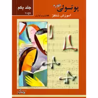 کتاب پوتسولی آموزش سلفژ گفتاری و آوازی 1151 اثر اتوره پوتسولی انتشارات چنگ جلد 1