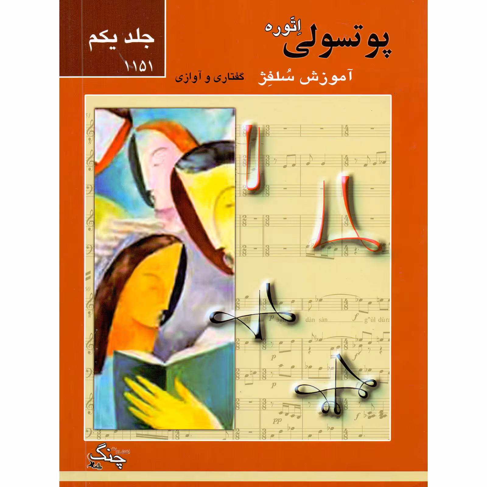 کتاب پوتسولی آموزش سلفژ گفتاری و آوازی 1151 اثر اتوره پوتسولی انتشارات چنگ جلد 1