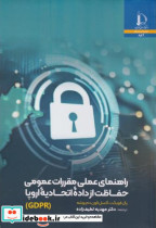 کتاب راهنمای عملی مقررات عمومی حفاظت از داده اتحادیه اروپا GDPR | ایده بوک