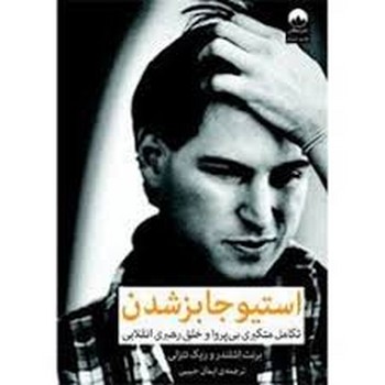 استیو جابز شدن: تکامل متکبری بیپروا و خلق رهبری انقلابی | مرکز فرهنگی آبی