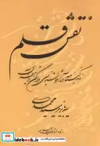 قیمت و خرید کتاب نقش قلم اثر سیدبایزید سیدمحمدی | ایده بوک