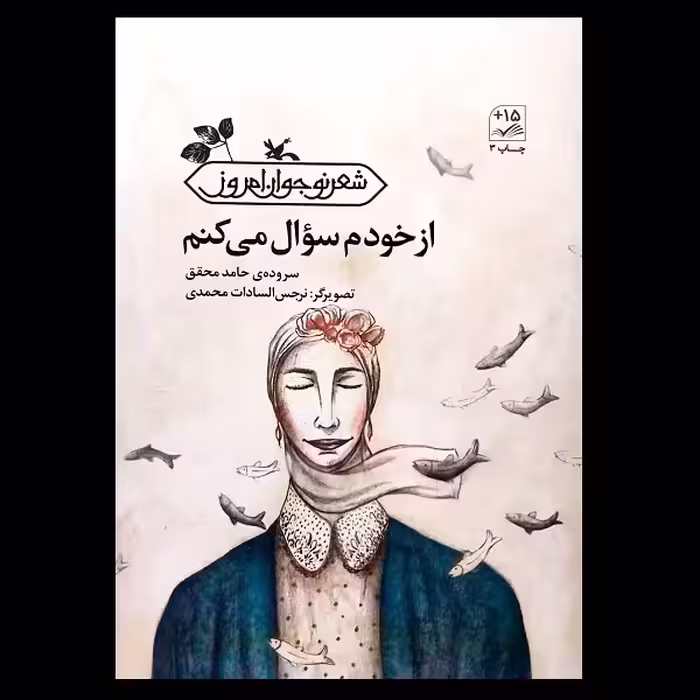 کتاب از خودم سوال می کنم اثر حامد محقق انتشارات کانون پرورش فکری کودکان و نوجوانان