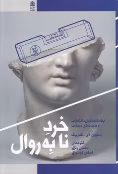 خرید کتاب خرد نابه‌ روال؛ نگاه اقتصادی نامتعارف به پدیده‌های متعارف — کتابسرای طه