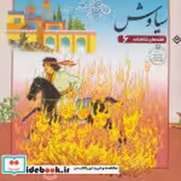 قیمت و خرید کتاب قصه های شاهنامه 6 سیاوش نشر برف | ایده بوک
