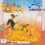 قیمت و خرید کتاب قصه های شاهنامه 6 سیاوش نشر برف | ایده بوک