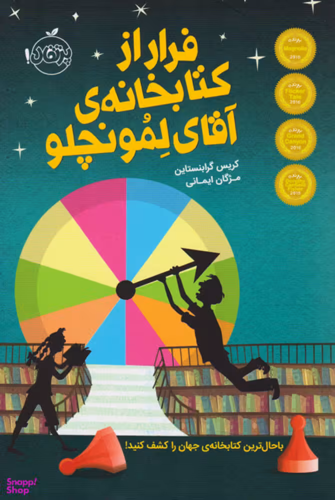 کتاب فرار از کتابخانه ی آقای لمونچلو اثر کریس گرابنستاین انتشارات پرتقال