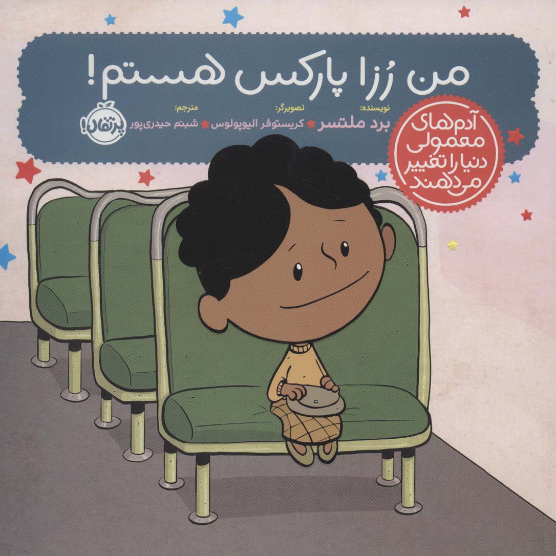 من رزا پارکس هستم! (آدم های معمولی دنیا را تغییر می دهند)،(گلاسه) - ناشربوک | خرید آنلاین کتاب