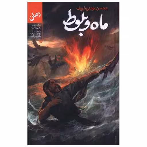 کتاب ماه و بلوط اثر محسن مومنی شریف