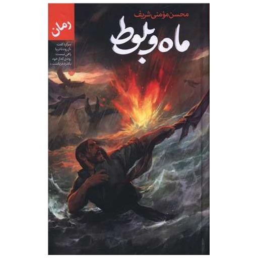 کتاب ماه و بلوط اثر محسن مومنی شریف