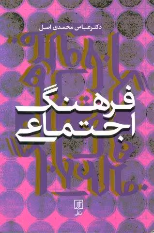 فرهنگ اجتماعی