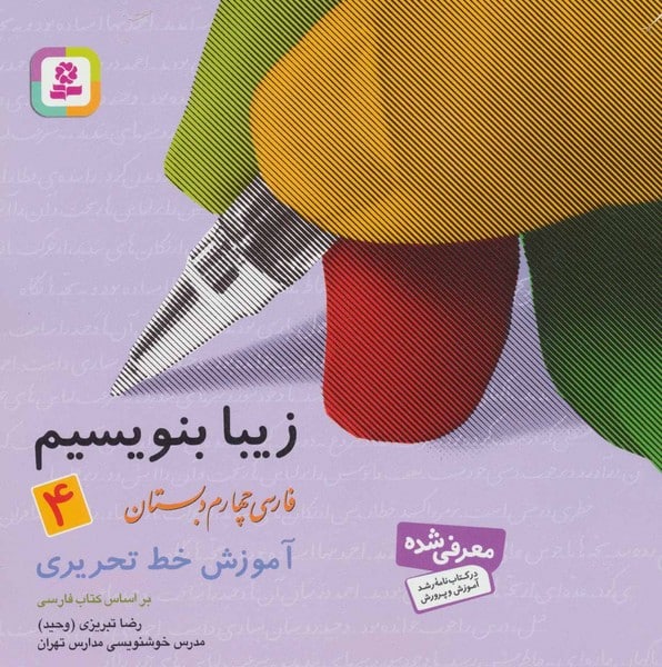 زیبا بنویسیم فارسی چهارم ابتدایی - کتابفروشی کوچه کتاب