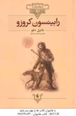 رابینسون کروزو ( دانیل دفو – محسن سلیمانی ) کلکسیون کلاسیک 5