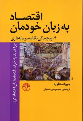 اقتصاد به زبان خودمان: 4 پیچیدگی نظام