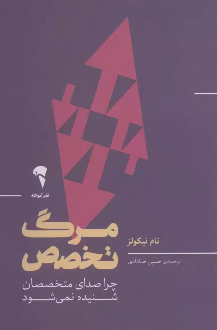 مرگ تخصص (چرا صدای متخصصان شنیده نمی شود) - کتاب‌فروشی کوچه کتاب