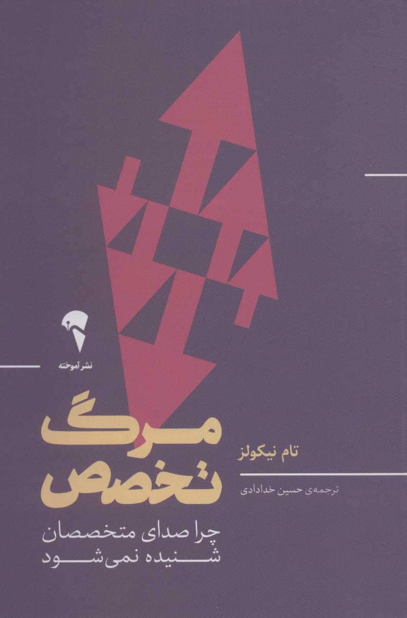 مرگ تخصص (چرا صدای متخصصان شنیده نمی شود) - کتابفروشی کوچه کتاب