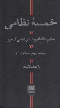 خرید کتاب خمسه نظامی &#8212; کتابسرای طه