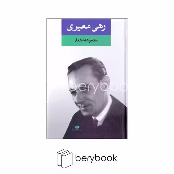 کتاب مجموعه اشعار رهی معیری / گالینگور / رقعی / نگاه