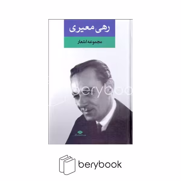 کتاب مجموعه اشعار رهی معیری / گالینگور / رقعی / نگاه