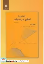 قیمت و خرید کتاب آشنایی با تحقیق در عملیات | ایده بوک