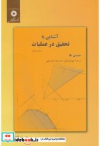قیمت و خرید کتاب آشنایی با تحقیق در عملیات | ایده بوک