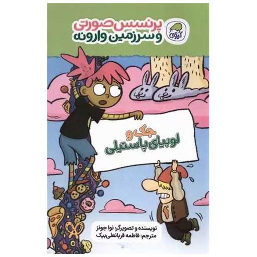 کتاب پرنسس صورتی و سرزمین وارونه (4)(چک و لوبیای پاستیلی) اثر نوا جونز