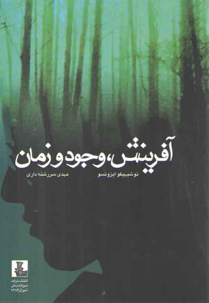 خرید کتاب آفرينش، وجود و زمان &#8212; کتابسرای طه