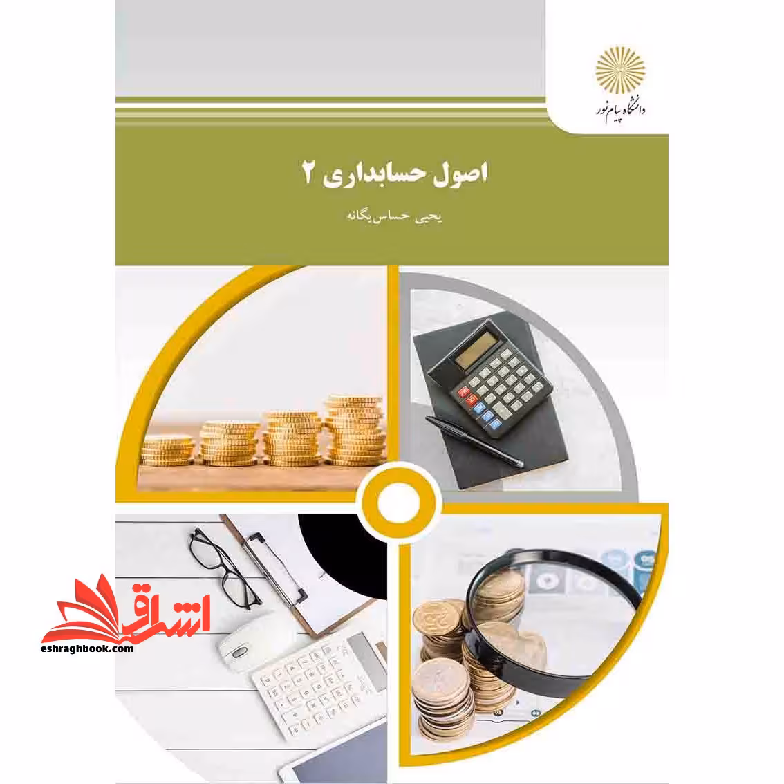 اصول حسابداری (2) - فروشگاه کتاب اشراق
