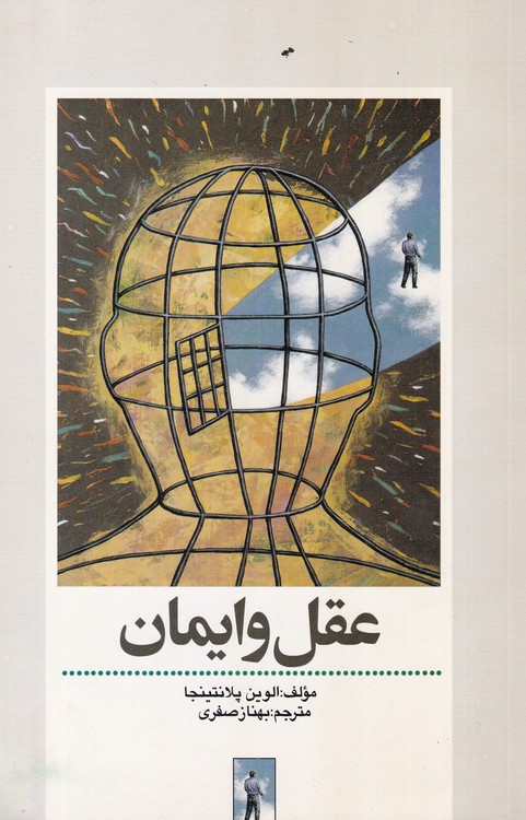 خرید کتاب عقل و ایمان — کتابسرای طه