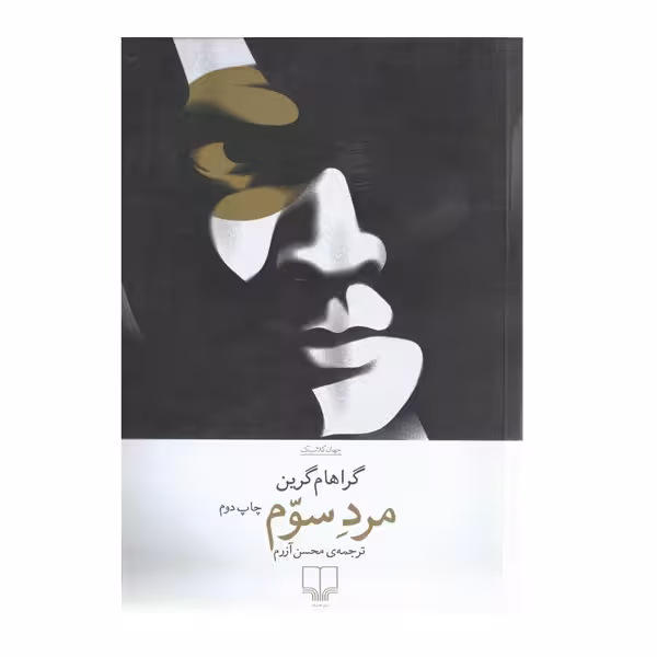 کتاب مرد سوم اثر گراهام گرین نشر چشمه