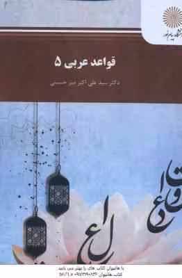 قواعد عربی 5 ( سید علی اکبر میر حسینی )