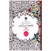 کتاب رنگ آمیزی باغچه اسرارآمیز کارت پستال (16کارت) اثر جوانا بسفورد