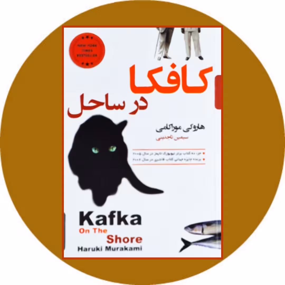 کتاب کافکا در ساحلر - خرید با تخفیف چهل درصد از کتاب دایره قهوه ای