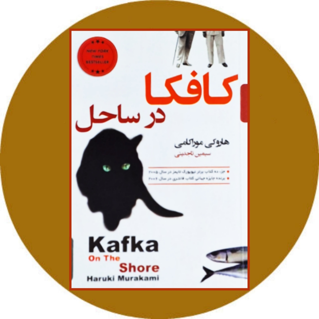 کتاب کافکا در ساحلر - خرید با تخفیف چهل درصد از کتاب دایره قهوه ای