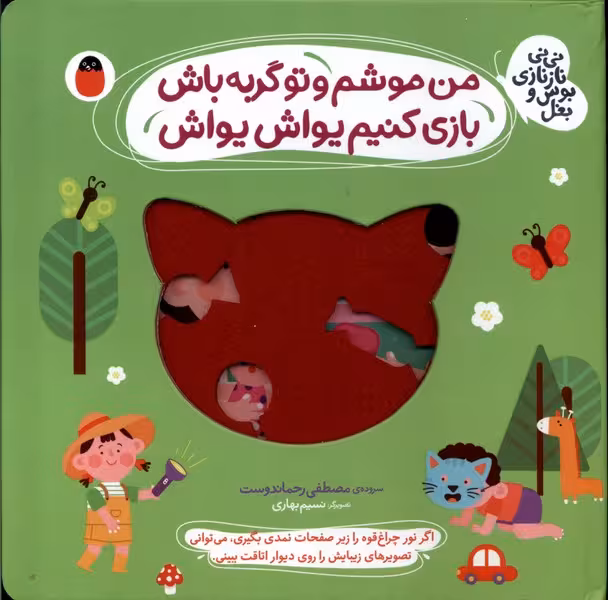 کتاب نی نی نازنازی بوس و بغل من موشم و تو گربه باش کتاب پرنده