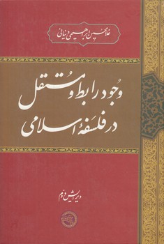 خرید کتاب وجود رابط و مستقل در فلسفه اسلامی — کتابسرای طه