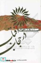 قیمت و خرید کتاب آفتاب در حجاب اثر مهدی شجاعی | ایده بوک