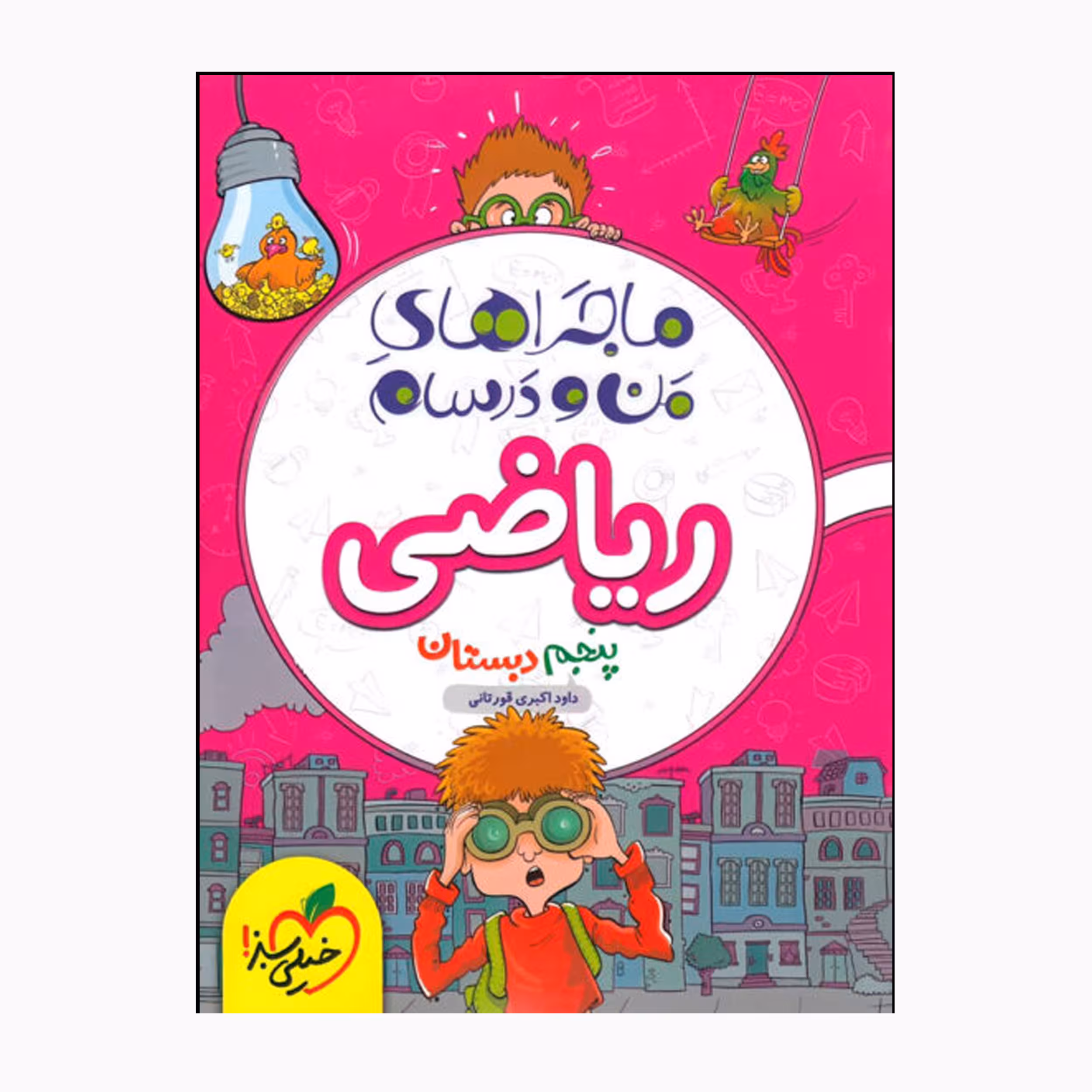 کتاب ماجراهای من و درسام ریاضی پنجم اثر داود اکبری قورتانی انتشارات خیلی سبز 