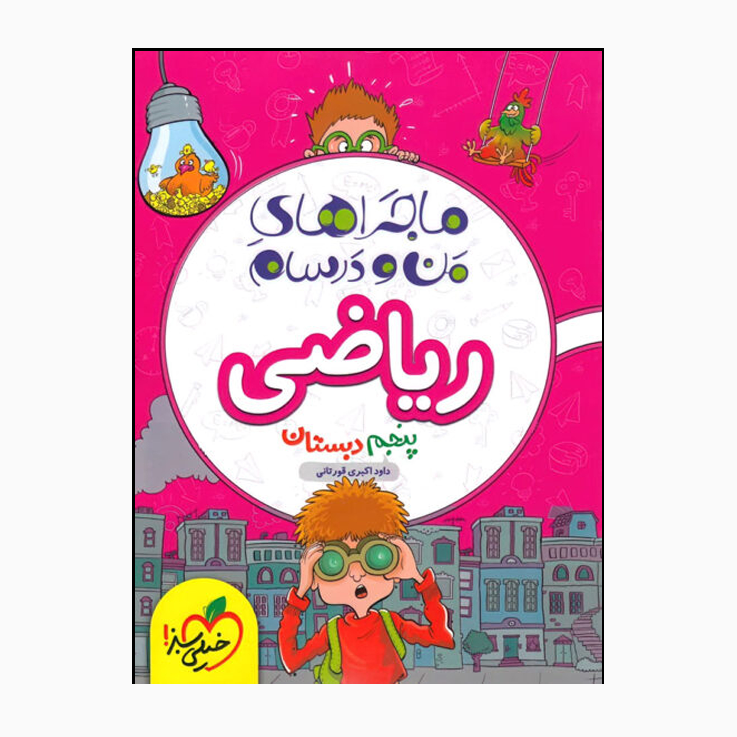 کتاب ماجراهای من و درسام ریاضی پنجم اثر داود اکبری قورتانی انتشارات خیلی سبز 
