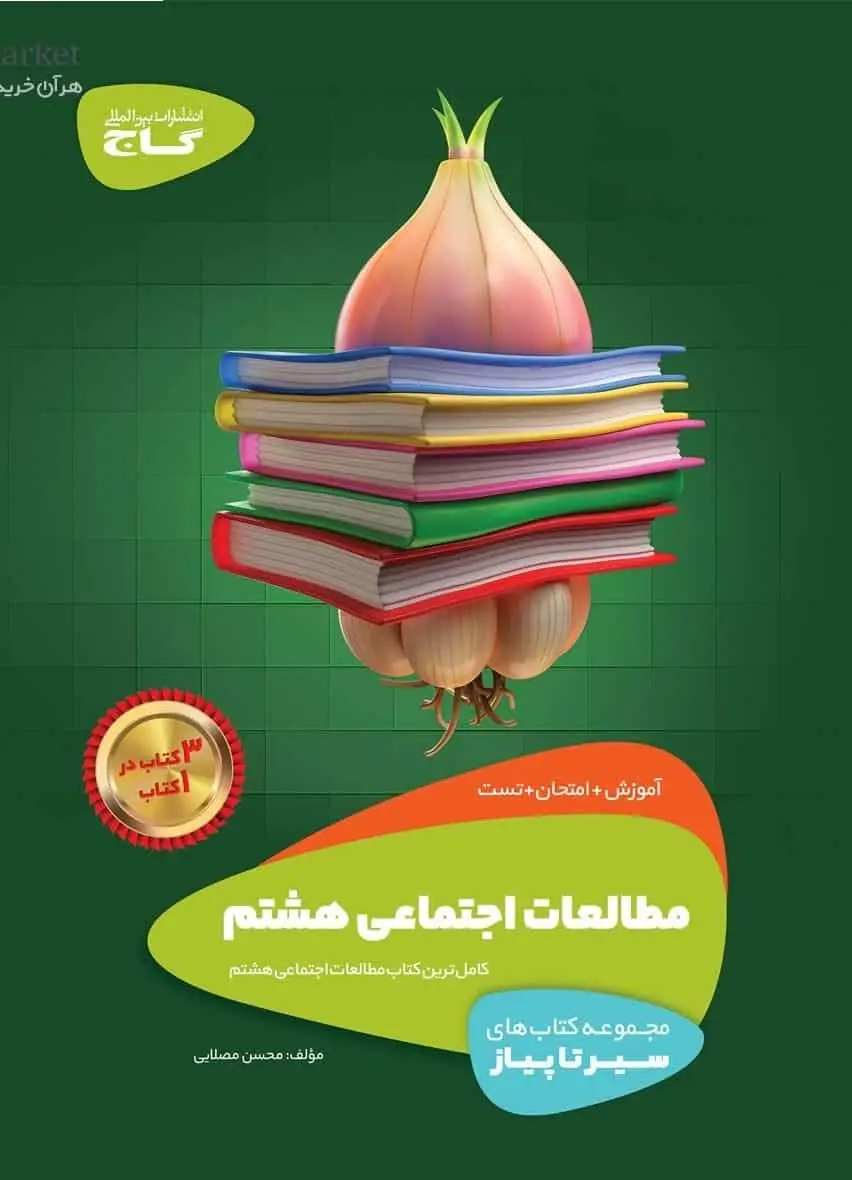 مطالعات اجتماعی هشتم سیر تا پیاز گاج - بانک کتاب ماندگار-قیمت-خرید-کتاب-کمک-درسی-کنکور-دانشگاهی