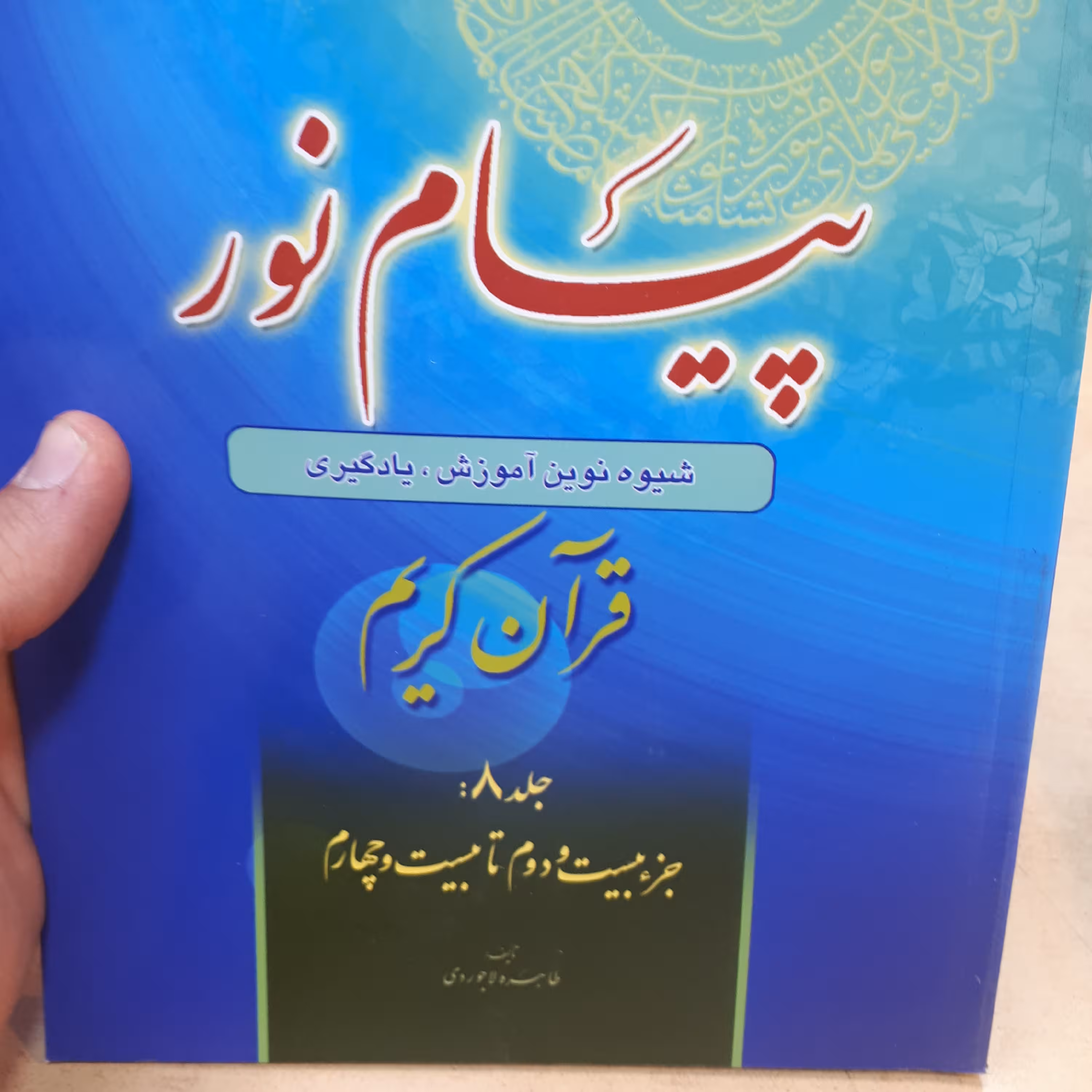 کتاب پیام نور جلد 8