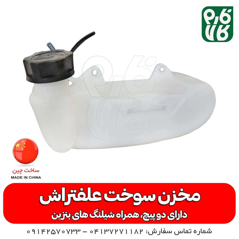 مخزن سوخت یدکی علف تراش (باک یدکی)