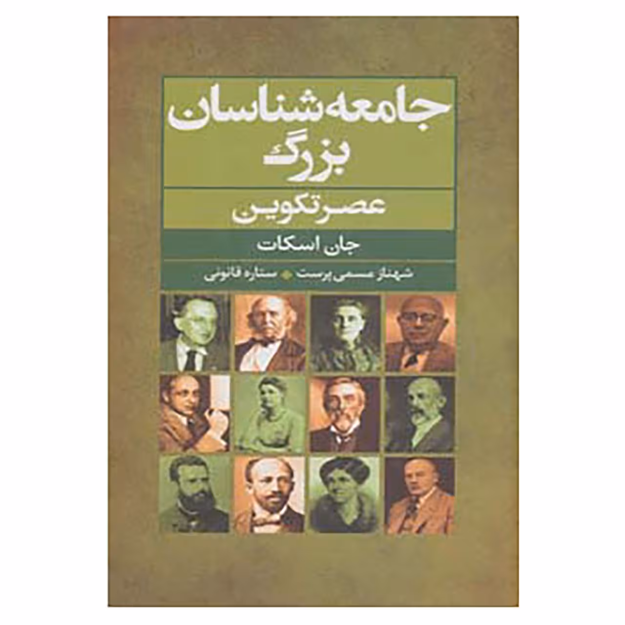 کتاب جامعه شناسان بزرگ عصر تکوین اثر جان اسکات