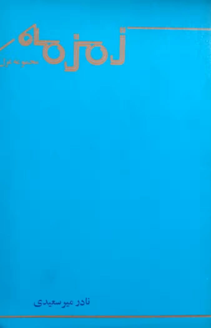 زمزمه اثر نادر میرسعیدی