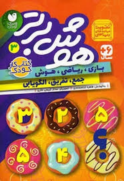 هوش برتر 3 - کتابفروشی کوچه کتاب