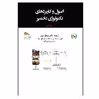 کتاب درسنامه اصول و کاربردهای تکنولوژی تخمیر اثر آریندام کویلا و وینی شارما انتشارات پادینا