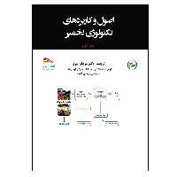  کتاب درسنامه اصول و کاربردهای تکنولوژی تخمیر اثر آریندام کویلا و وینی شارما انتشارات پادینا